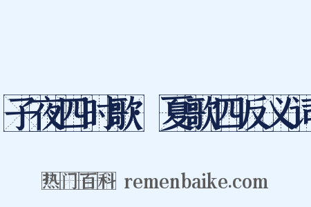 子夜四时歌·夏歌四反义词是什么意思的图片